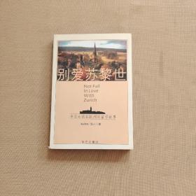 别爱苏黎世：Don't fall in love with Zurich（Kallen英文签名）