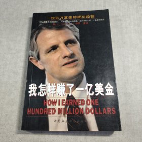 我怎样赚了一亿美金:一位亿万富豪的成功经验