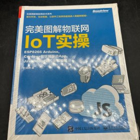 完美图解物联网IoT实操 ESP8266 Arduino,Cordova物联网移动App,JavaScript微控制器编程