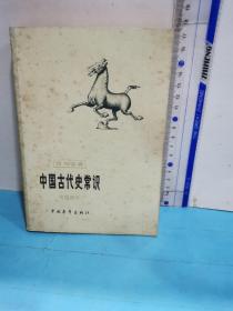 中国古代史常识（专题部分）