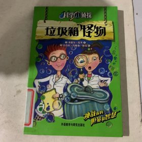 垃圾箱“怪物”(科学小侦探)