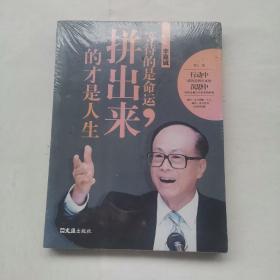 李嘉诚：等待的是命运，拼出来的才是人生