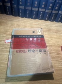 民商法总论及涉外民商法理论与适用