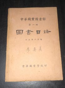 《中华职业图书馆  图书目录》（民国25年版）