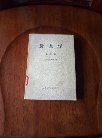 针灸学（腧穴学）馆藏未阅品好