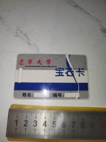 《辽宁大学，宝石卡》（奇趣收藏，厚塑料卡，用途不明）