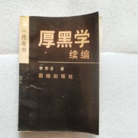 厚黑学