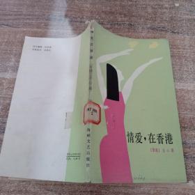 情愛在香港