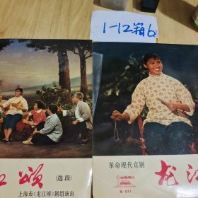 黑胶唱片：革命现代京剧【龙江颂】选段 2张