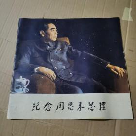 河北新闻照片（1979/1）纪念周恩来总理