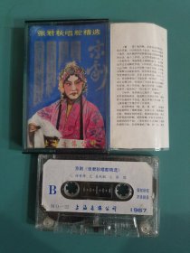 磁带 京剧 张君秋唱腔精选
