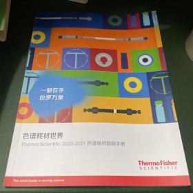 Thermo Scientific色谱耗材手册2020-2021