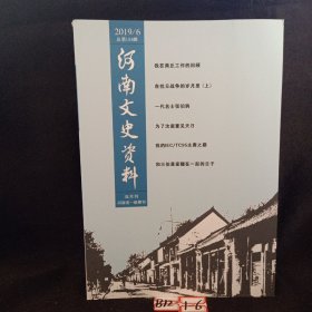 河南文史资料2019年6