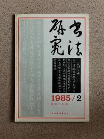 书法研究 1985年第一期