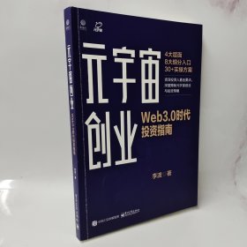 元宇宙创业：Web3.0时代投资指南