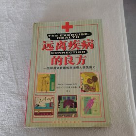 远离疾病的良方:怎样用体育锻炼来增强人体免疫力