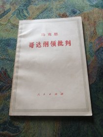 哥达纲领批判