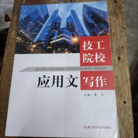 技工院校应用文写作