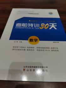 高考领航. 考前特训30天. 数学. 文科