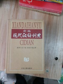 新编现代汉语词典