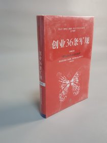 创业36条军规