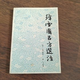 绛雪园古方选注