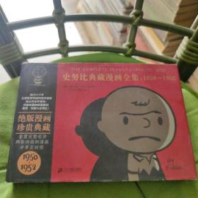 史努比典藏漫画全集1950-1952