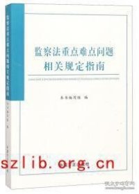 监察法重点难点问题相关规定指南