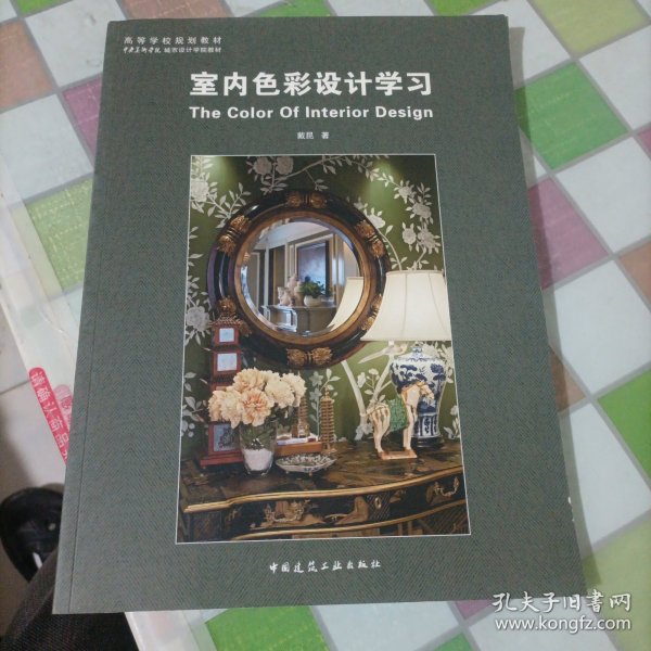 室内色彩设计学习/高等学校规划教材·中央美术学院城市设计学院教材