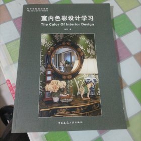 室内色彩设计学习/高等学校规划教材·中央美术学院城市设计学院教材