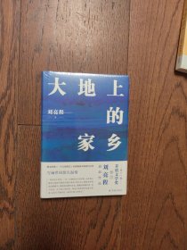 大地上的家乡（全新未拆封）