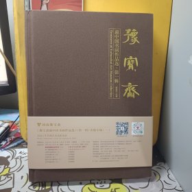 豫宝斋 藏中国书画作品选 第一辑