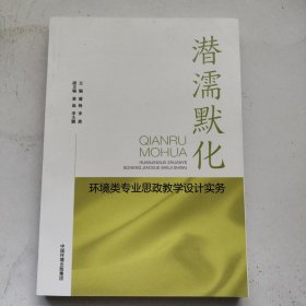 潜濡默化——环境类专业思政教学设计实务