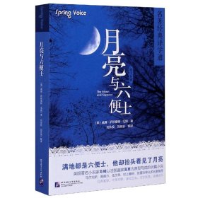 月亮与六便士(英汉对照)/名著经典译学通9787561956892