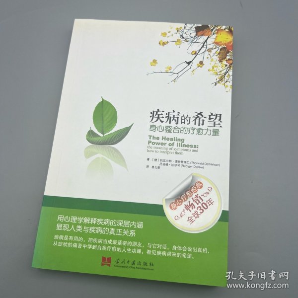 疾病的希望：身心整合的疗愈力量