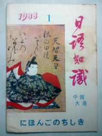 日语知识1988年（1～12期）