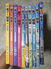 疯了！桂宝 1、启航卷 2、甜心卷 3冰爽卷 7欢腾卷 17进化卷 19 能量卷 20有志娟 22合心卷 23乐星卷 24多彩卷【10本合售】