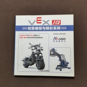 VEX IQ创意编程与精彩实例