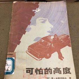 可怕的高度
