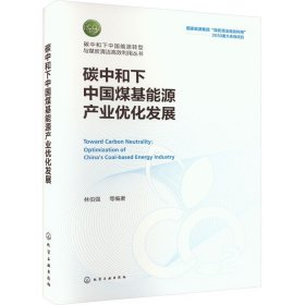 正版 碳中和下中国煤基能源产业优化发展 林伯强  等 编著 化学工业出版社