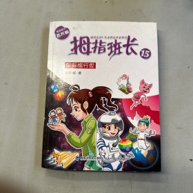 拇指班长（15）星际旅行家