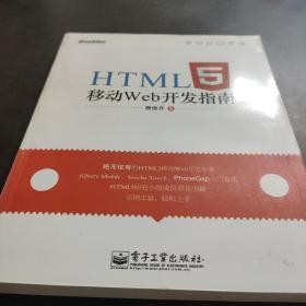 HTML5移动Web开发指南