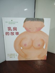 乳房的故事