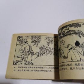 连环画：野猪林