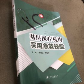 基层医疗机构实用急救技能