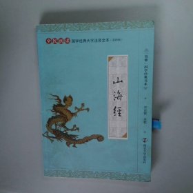 全民阅读国学经典大字注音全本尚雅国学经典书系:山海经