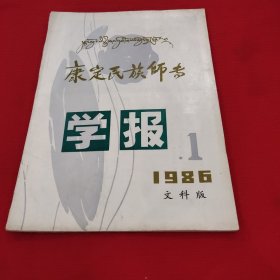 创刊号，康定民族师专学报