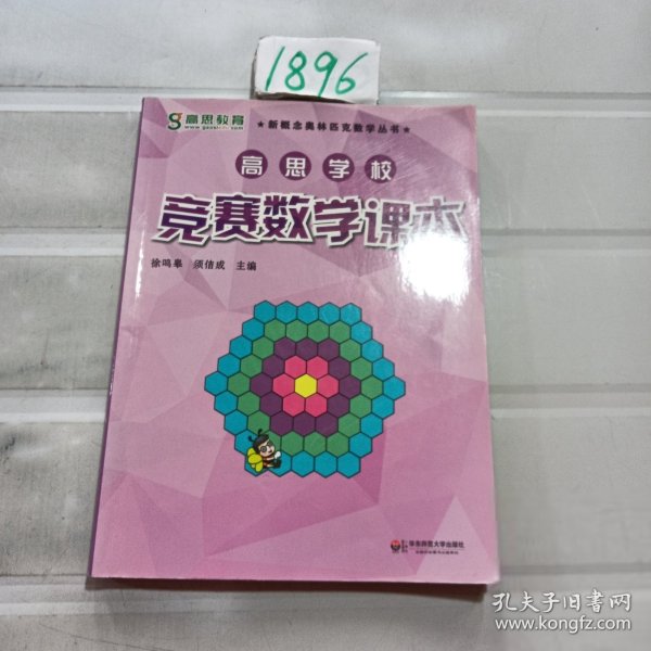 新概念奥林匹克数学丛书·高思学校竞赛数学课本：三年级（下）（第二版）