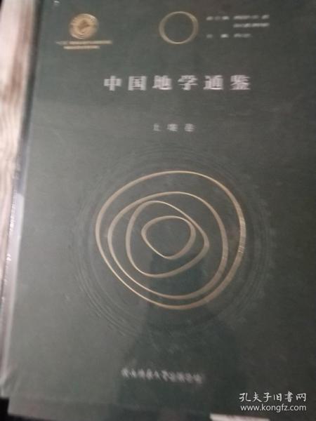 中国地学通鉴·土壤卷