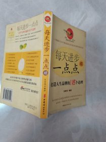 每天进步一点点续 打造人生品牌的118个道理